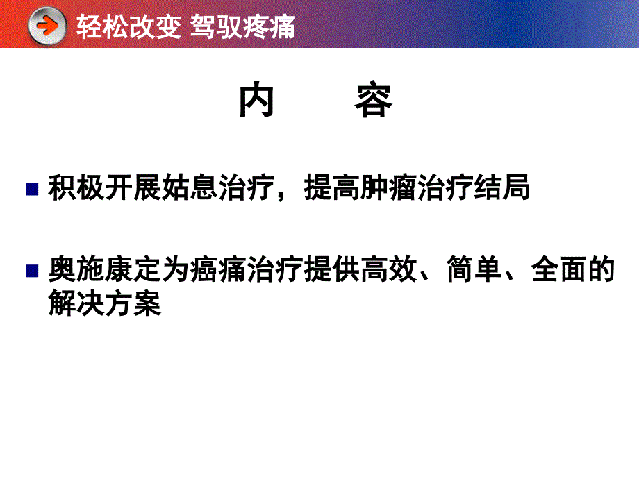 发挥姑息治疗的积极作用-OXY上市会_第2页