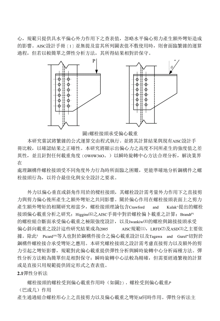 螺栓接头承受偏心载重时强度之分析与设计_第2页