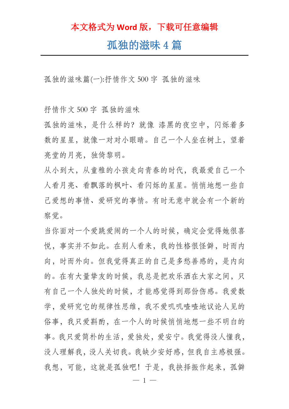 孤独的滋味4篇_第1页