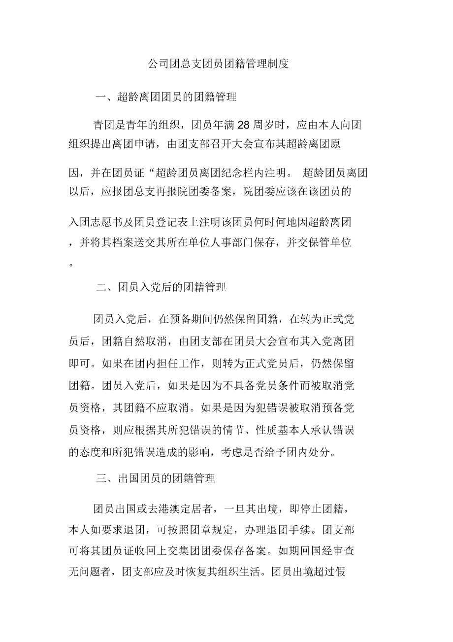公司团总支团员团籍管理制度_第1页