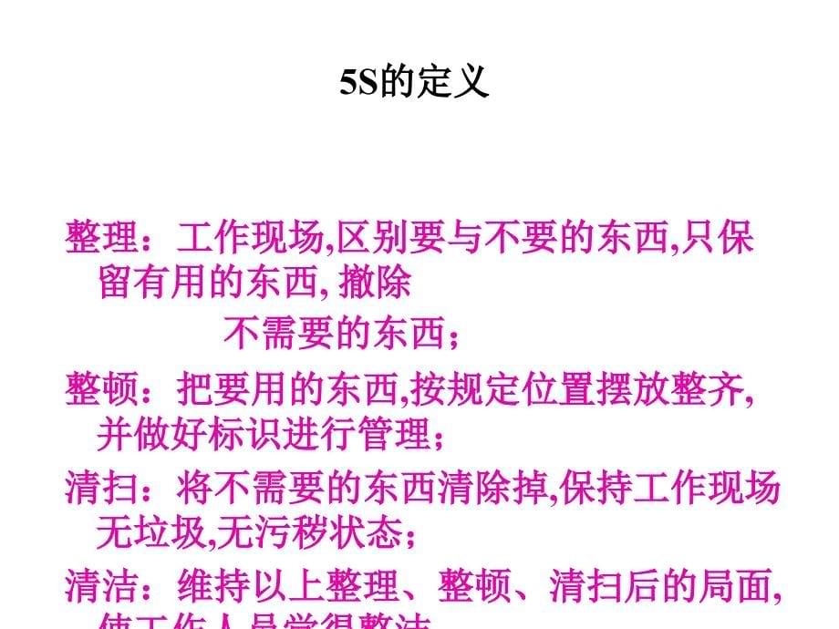 凯特人力资源部-5S及全面质量管理培训讲义(ppt 52)_第5页