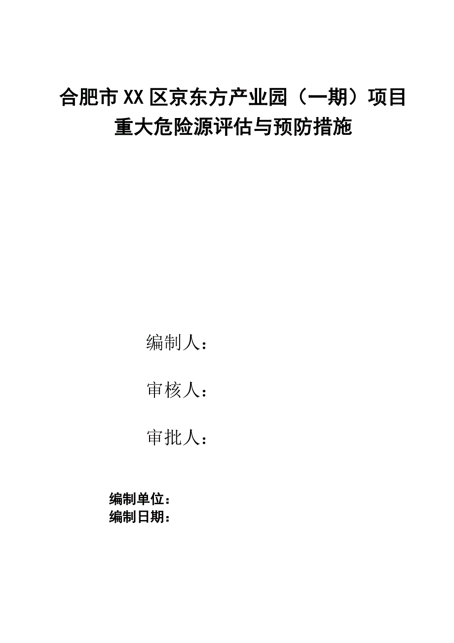 合肥市XX区京东方产业园重大危险源评估及预防措施_第1页