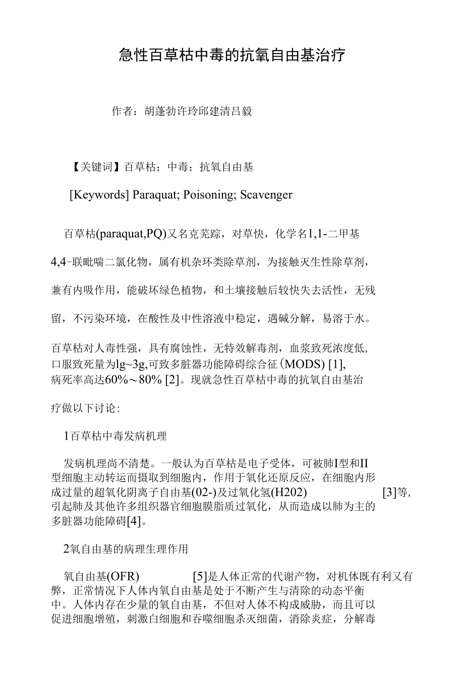 急性百草枯中毒的抗氧自由基治疗（医学论文）_第1页