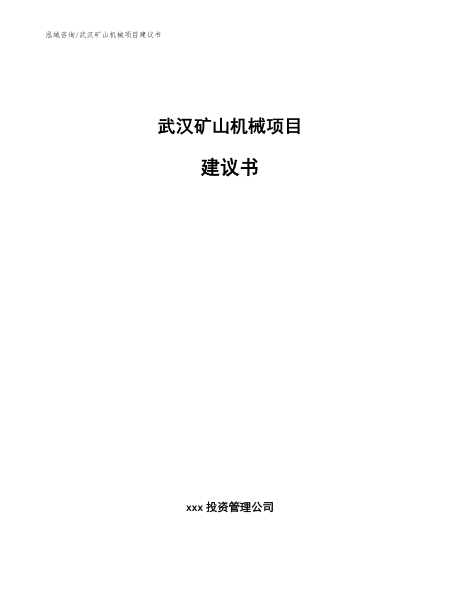 武汉矿山机械项目建议书模板参考_第1页