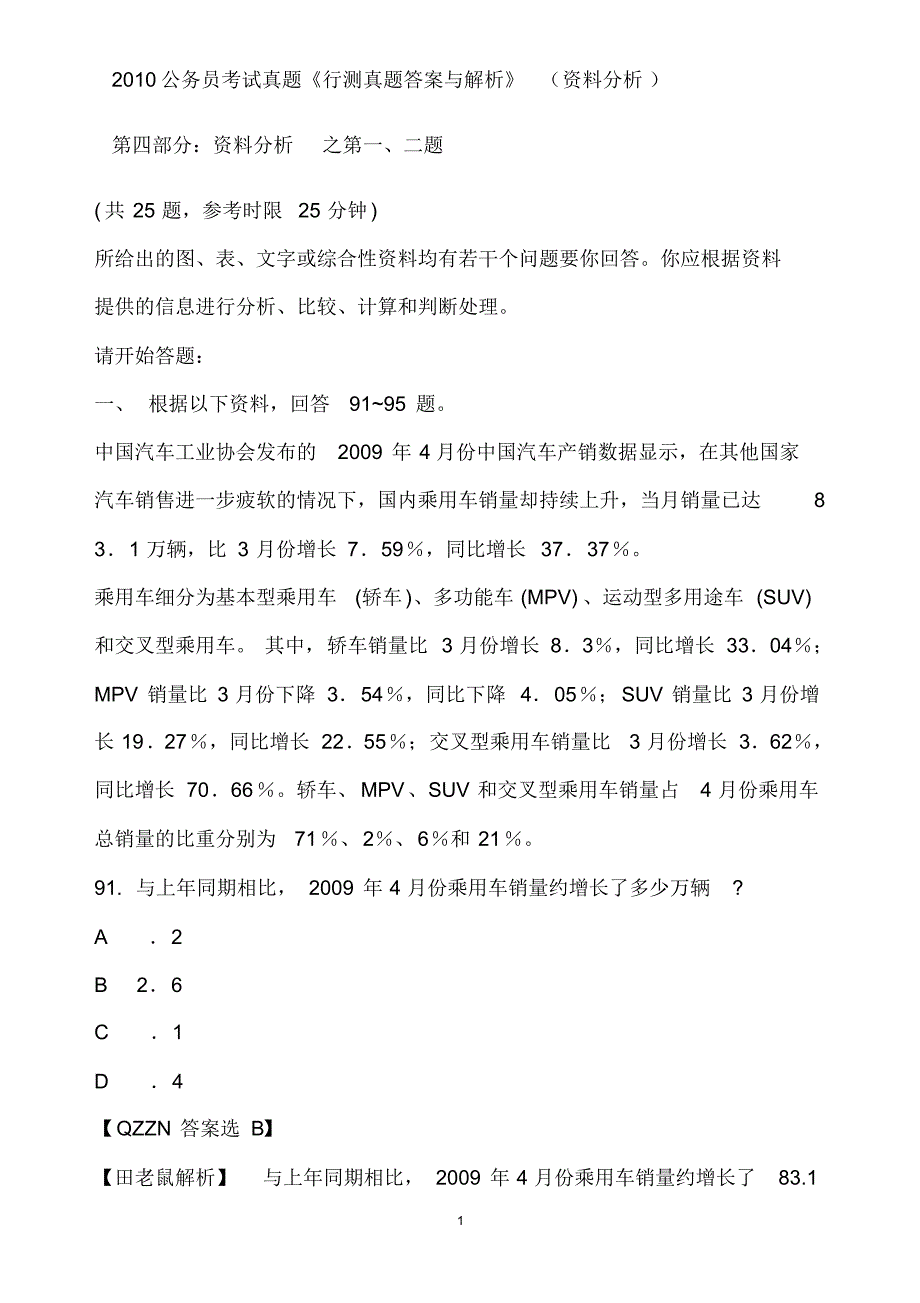 国家公务员考试真题《行测真题答案与解析》(资料分析)宣贯_第1页