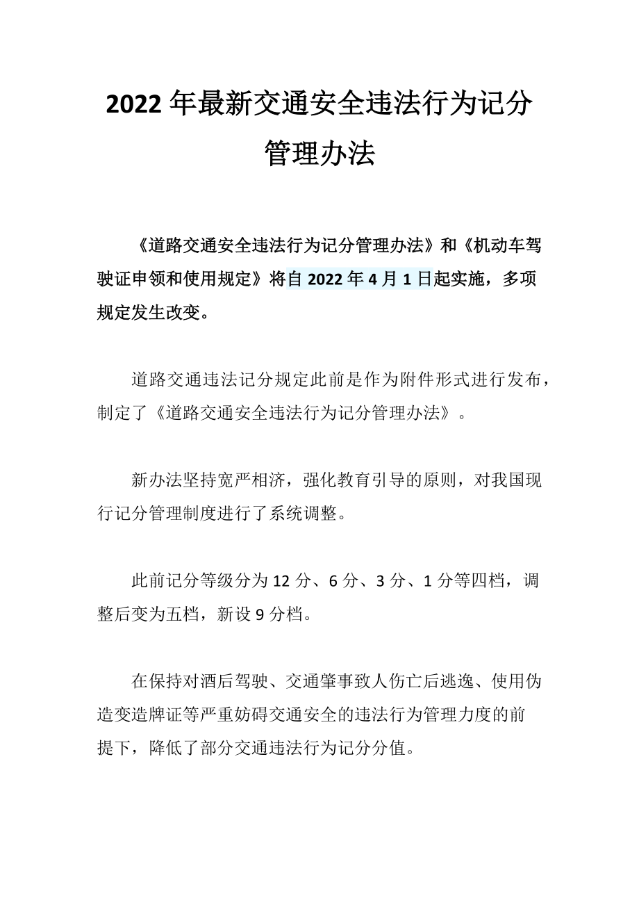 2022年最新交通安全违法行为记分管理办法_第1页