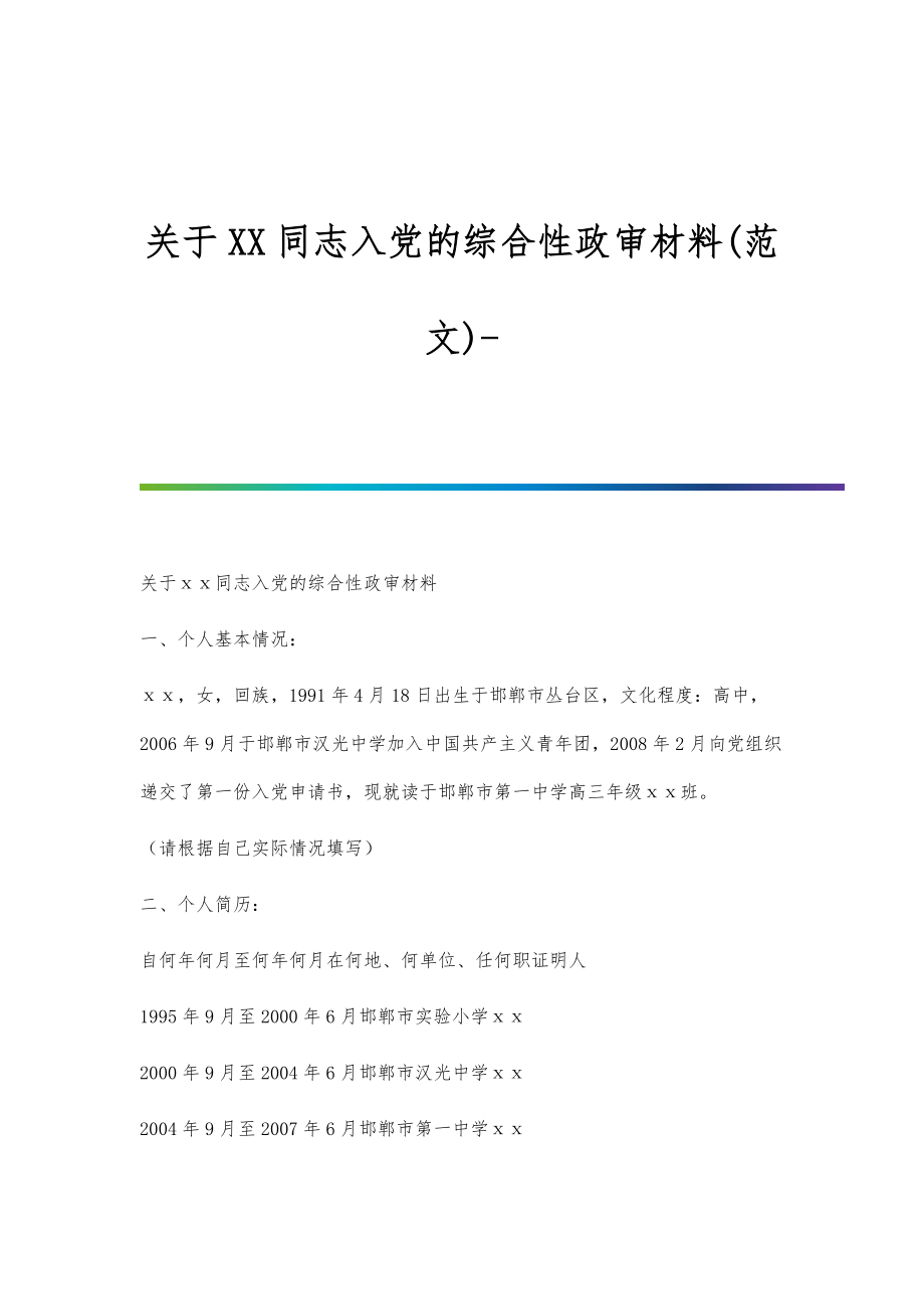 关于XX同志入党的综合性政审材料(范文)_第1页