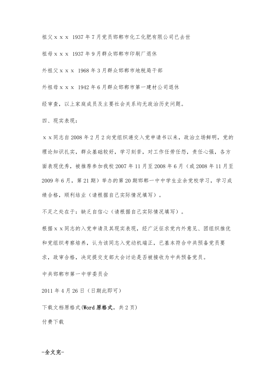 关于XX同志入党的综合性政审材料(范文)_第4页