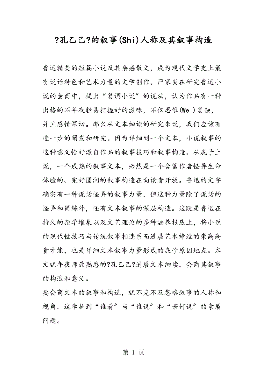 孔乙己的叙事人称及其叙事结构仅供参考_第1页