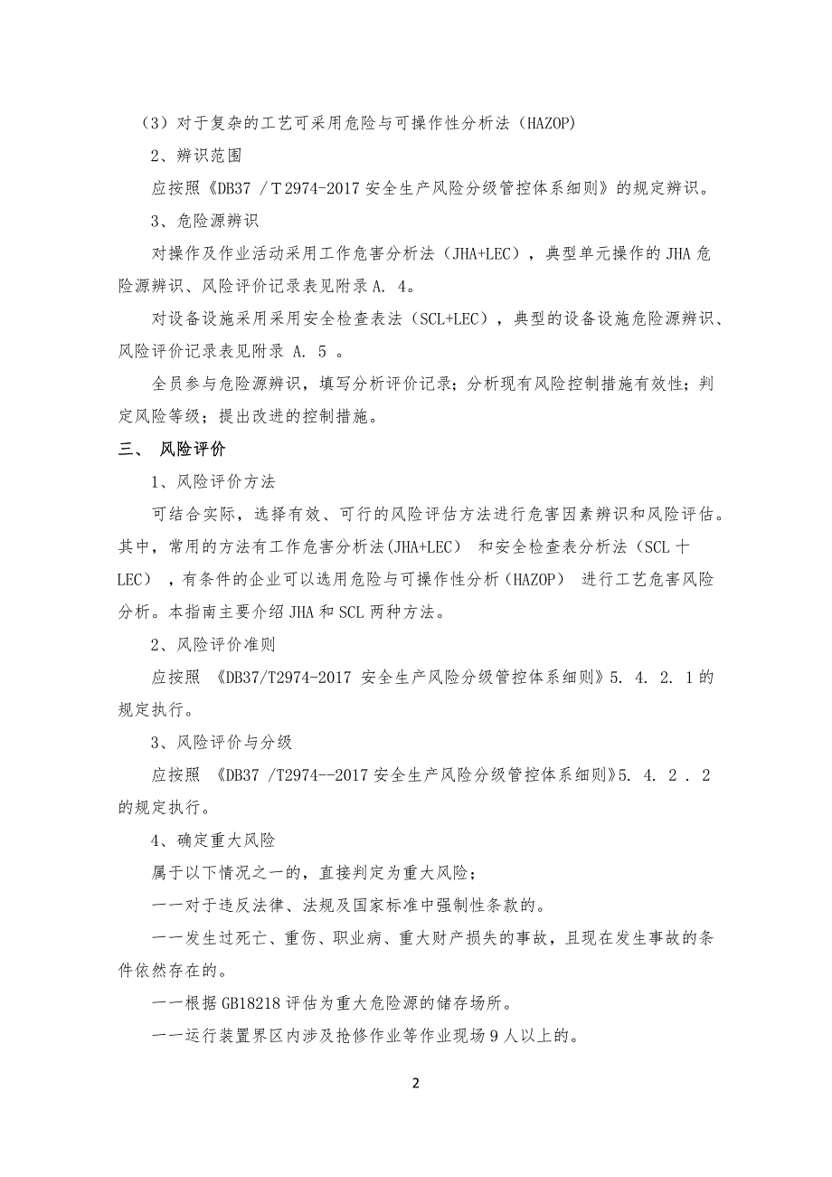 安全安全生产风险分级工作程序和内容_第2页