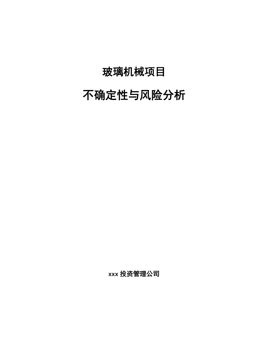 玻璃机械项目不确定性与风险分析（参考）_第1页