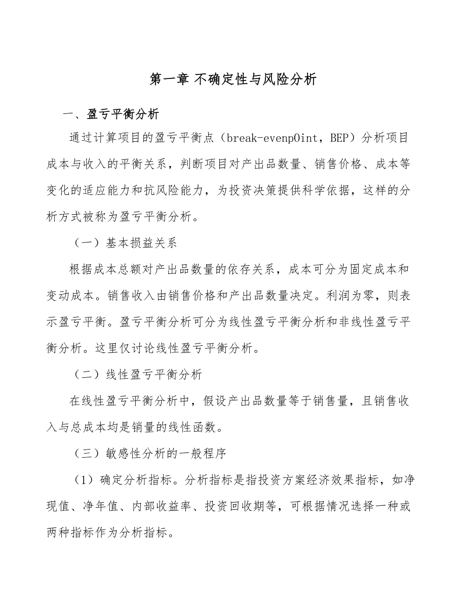 玻璃机械项目不确定性与风险分析（参考）_第4页