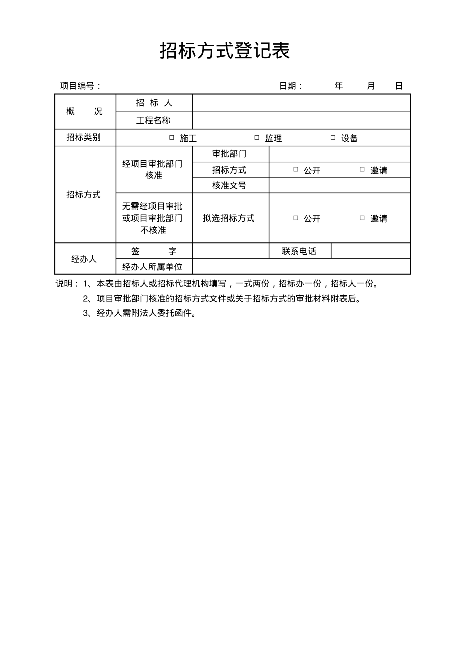 招标方式登记表表_第1页