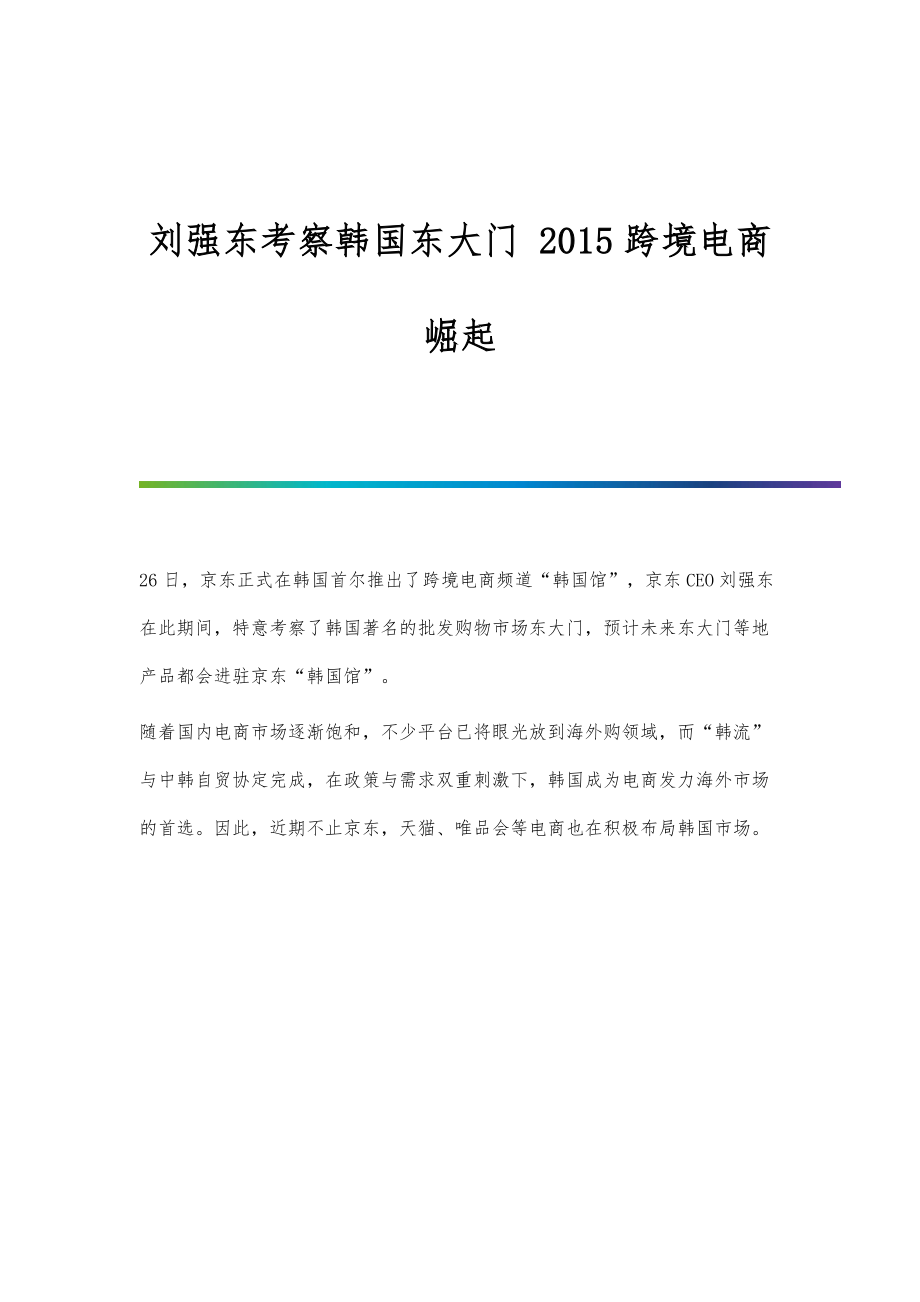 行业报告-刘强东考察韩国东大门-2015跨境电商崛起_第1页