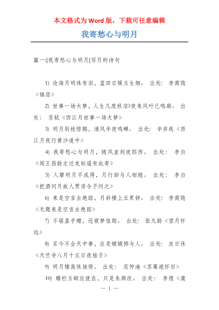 我寄愁心与明月_第1页