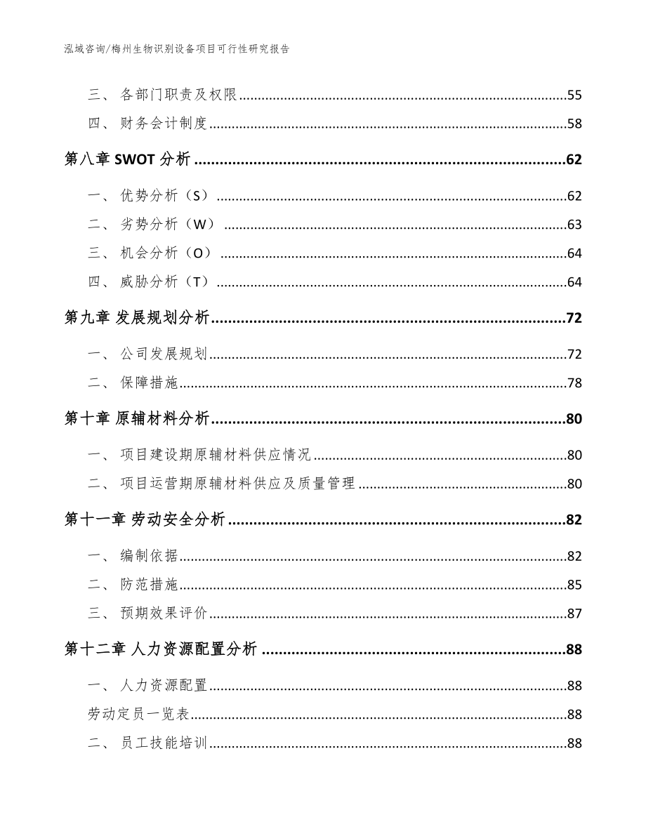 梅州生物识别设备项目可行性研究报告（模板范文）_第4页