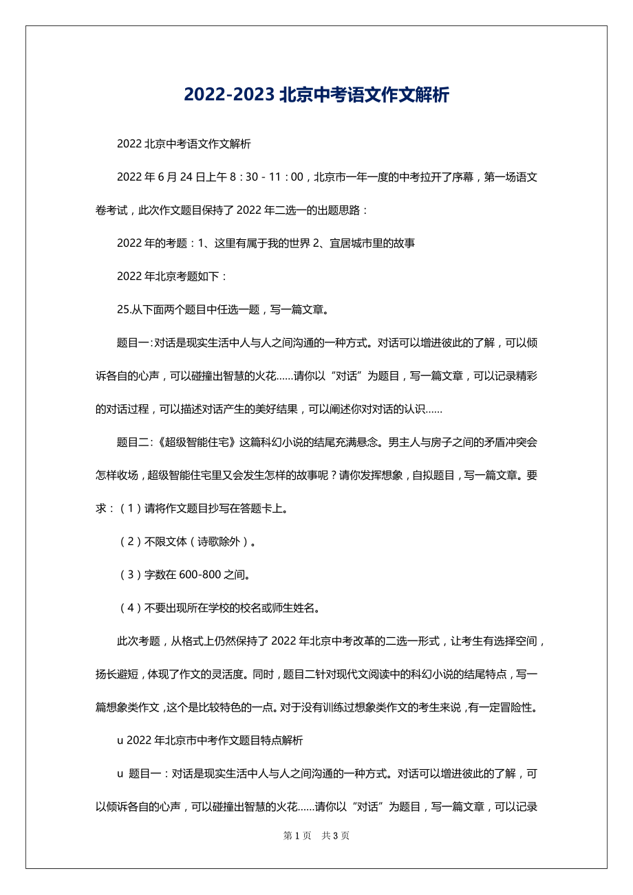 2022-2023北京中考语文作文解析_第1页