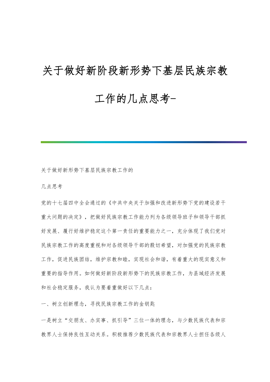 关于做好新阶段新形势下基层民族宗教工作的几点思考-第1篇_第1页