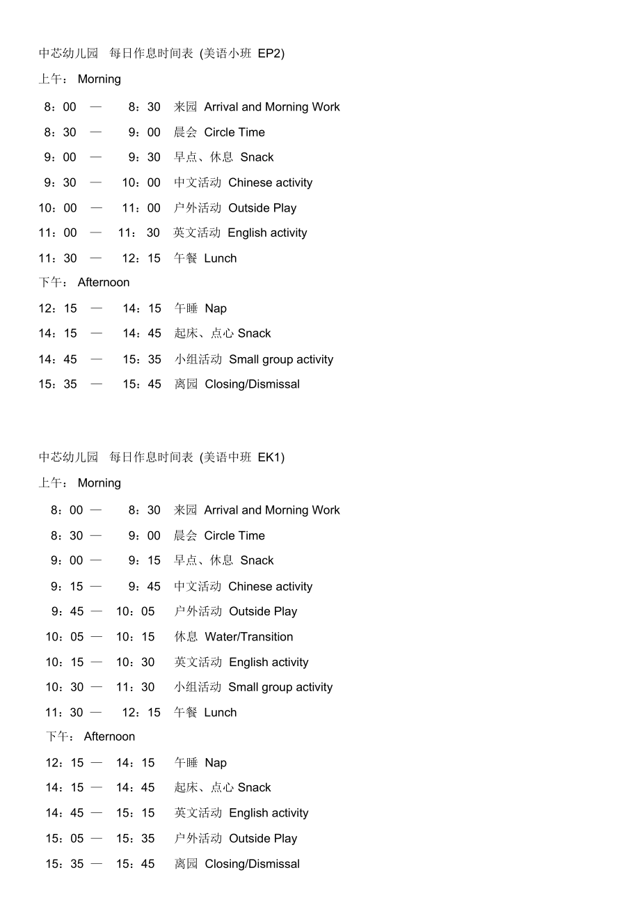 中芯幼儿园每日作息时间表(美语小班EP2)上午Morning_第1页