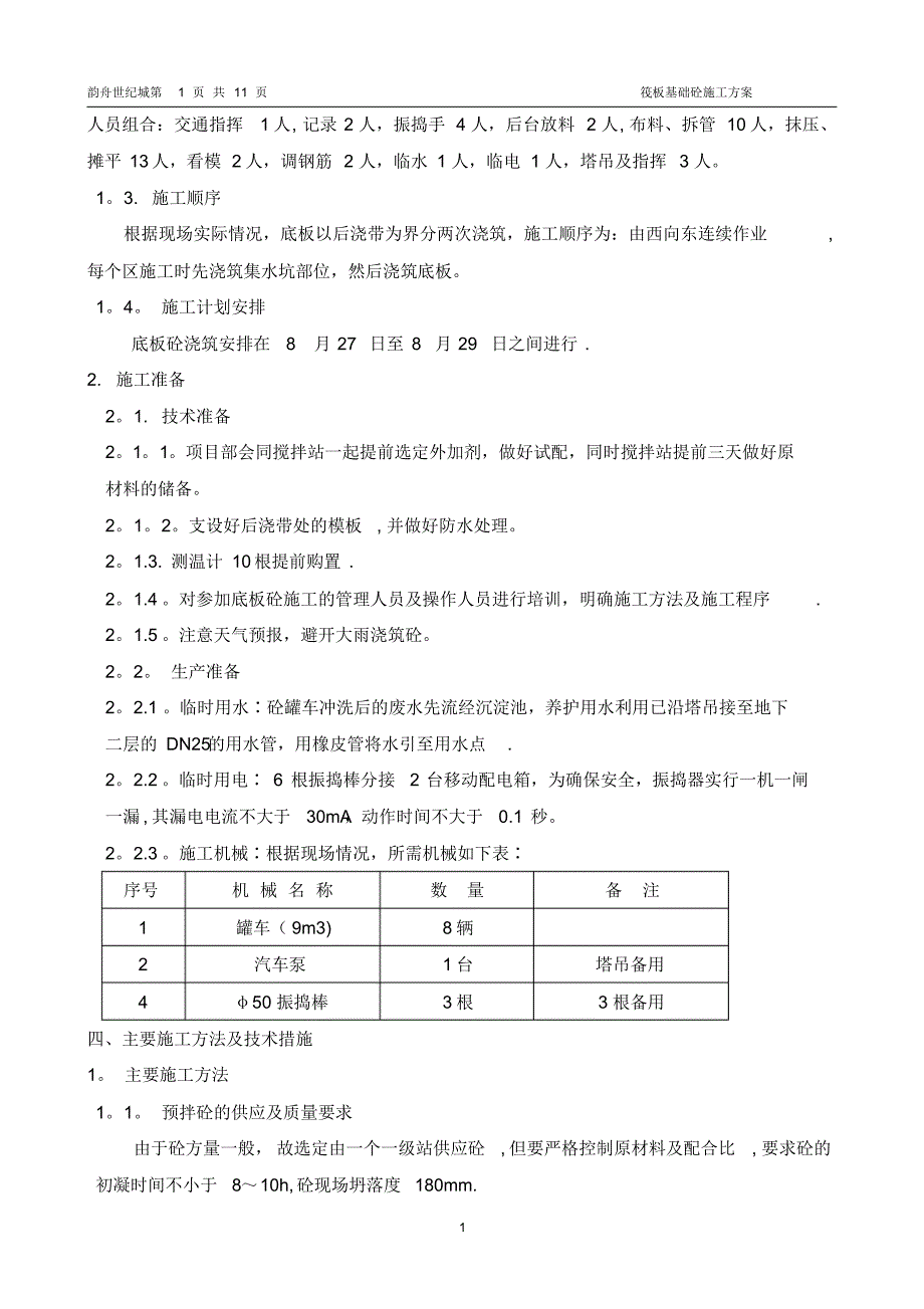 隆尧世纪城1#2#号楼大体积混凝土施工方案_第2页