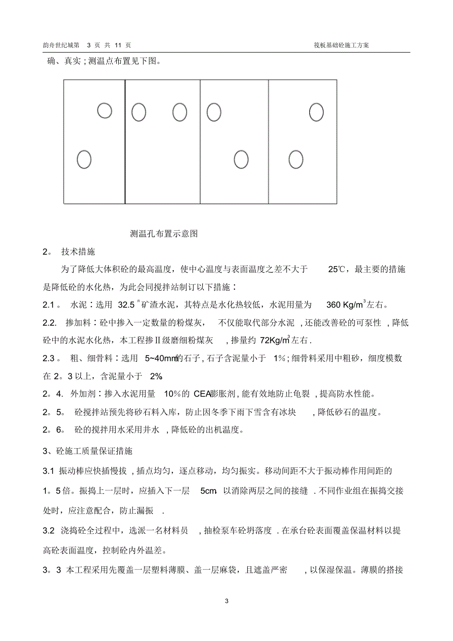 隆尧世纪城1#2#号楼大体积混凝土施工方案_第4页