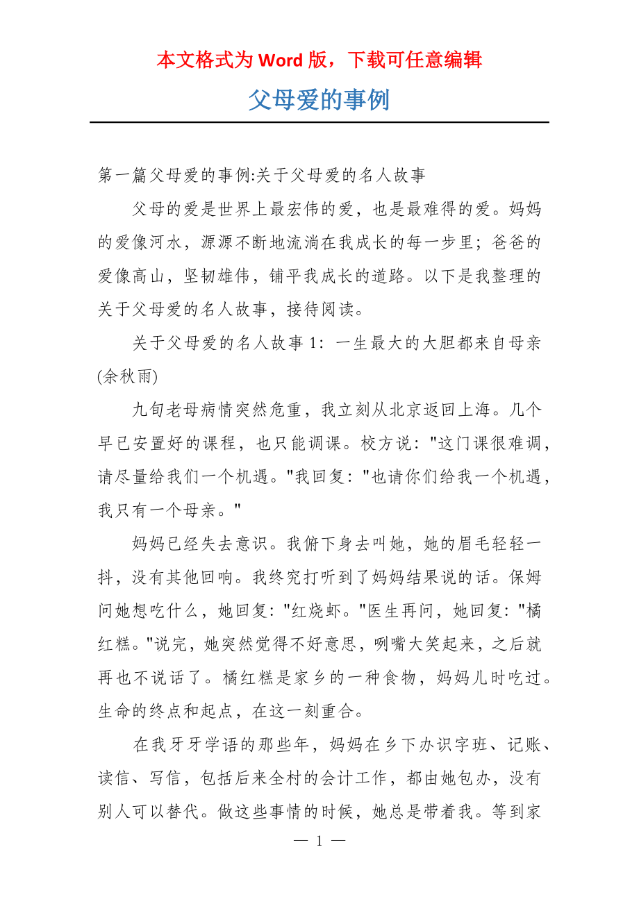 父母爱的事例_第1页