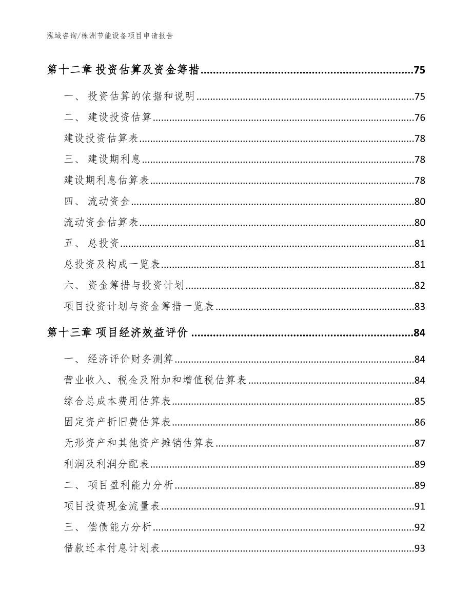 株洲节能设备项目申请报告_第4页