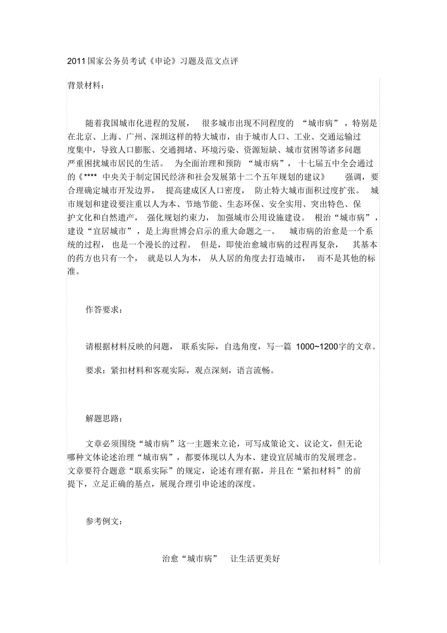 公务员考试申论经典范文分析点评推荐_第1页