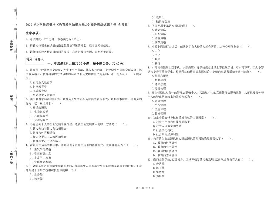 2020年小学教师资格《教育教学知识与能力》提升训练试题A卷-含答案_第1页