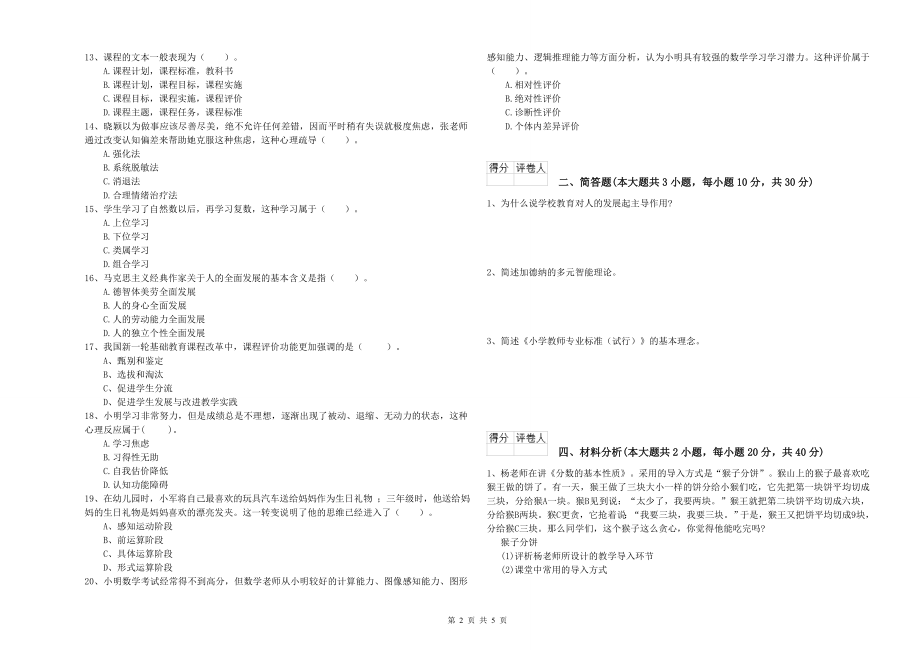 2020年小学教师资格《教育教学知识与能力》提升训练试题A卷-含答案_第2页