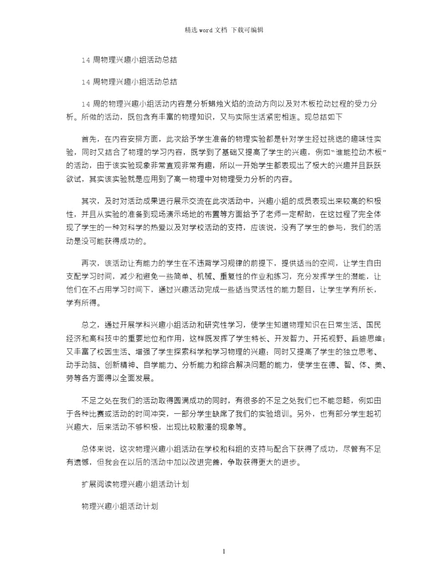 2021年14周物理兴趣小组活动总结_第1页