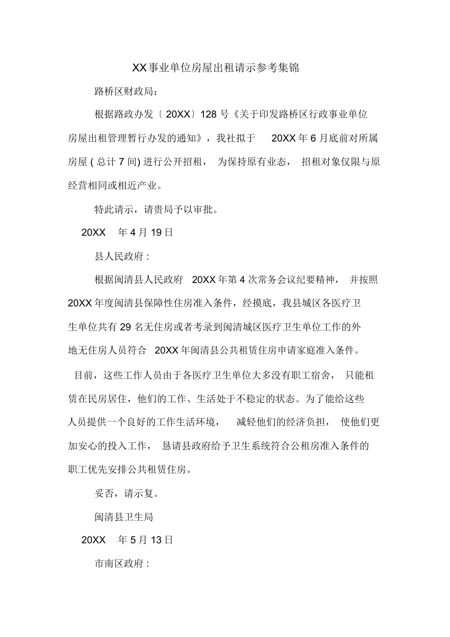 2020年事业单位房屋出租请示参考集锦_第1页