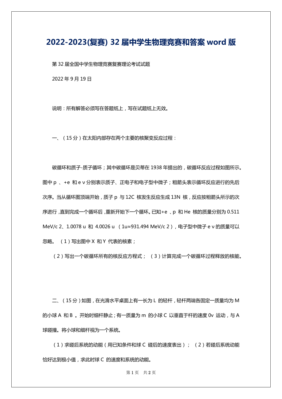 2022-2023(复赛) 32届中学生物理竞赛和答案word版_第1页
