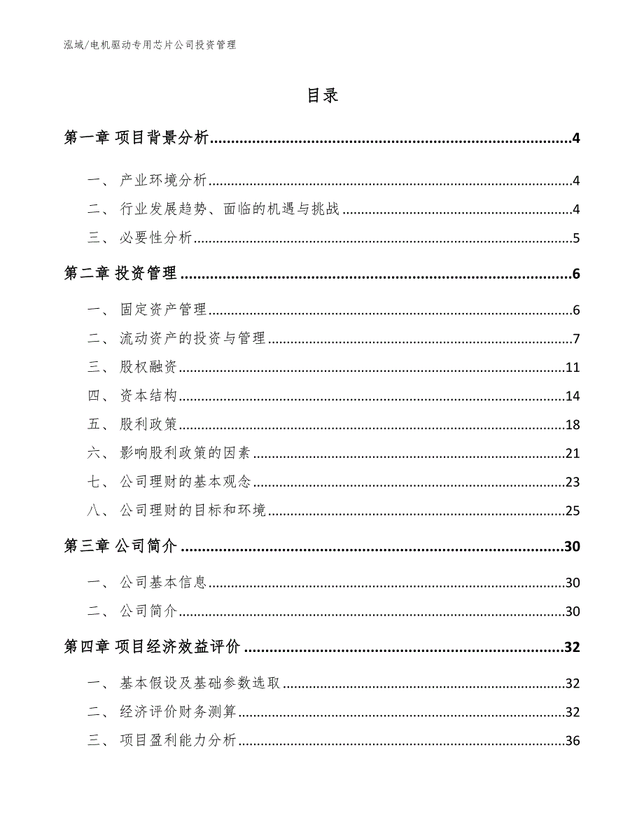 电机驱动专用芯片公司投资管理【范文】_第2页