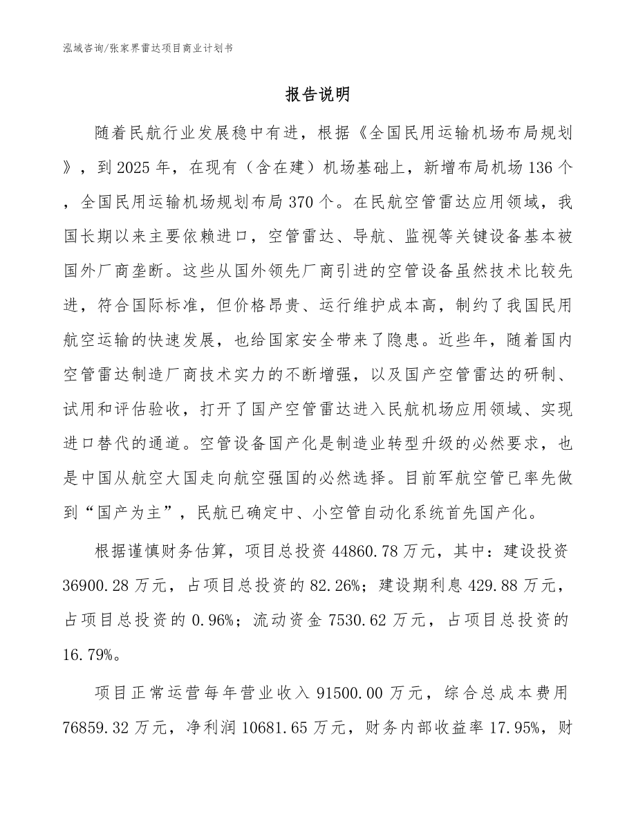 张家界雷达项目商业计划书_模板参考_第2页