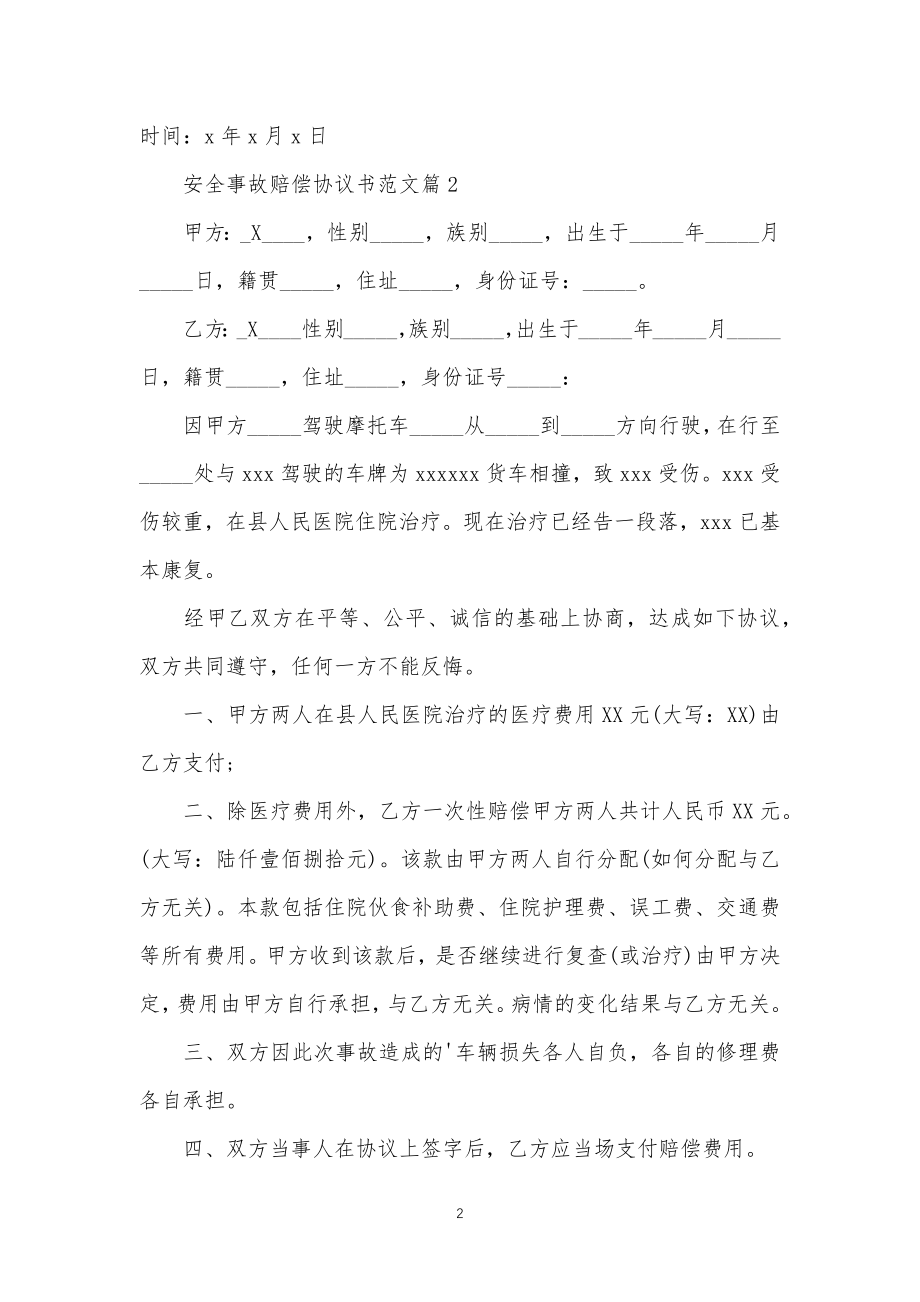 安全安全事故赔偿协议书的_第2页