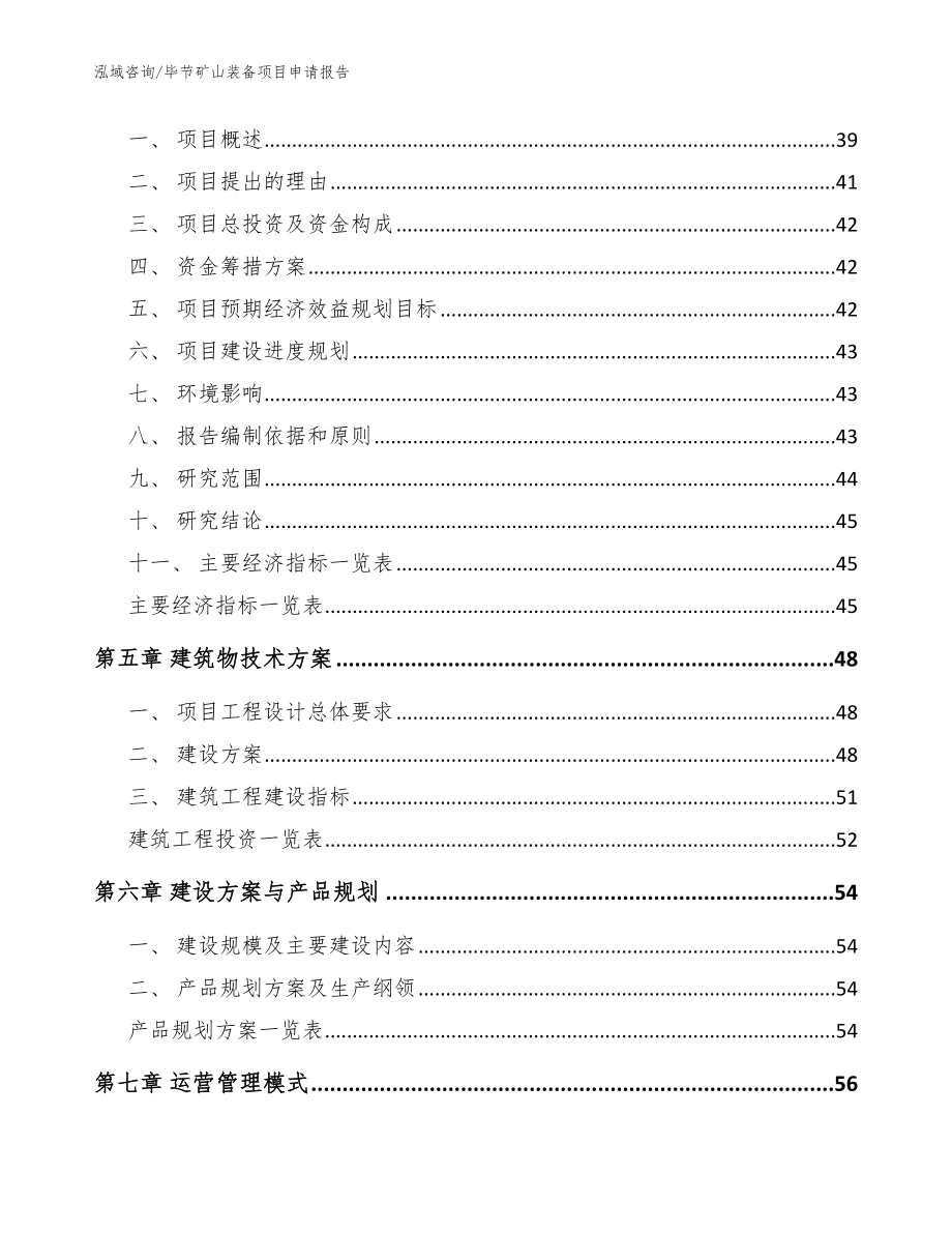 毕节矿山装备项目申请报告_第2页