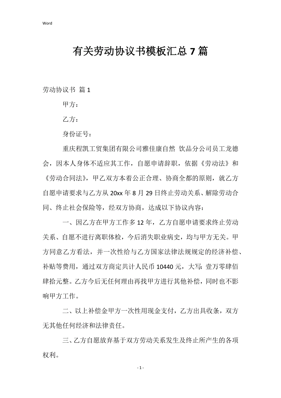 有关劳动协议书模板汇总7篇_第1页