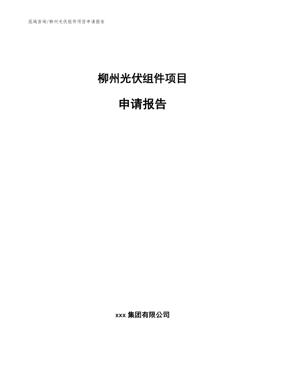 柳州光伏组件项目申请报告_模板参考_第1页