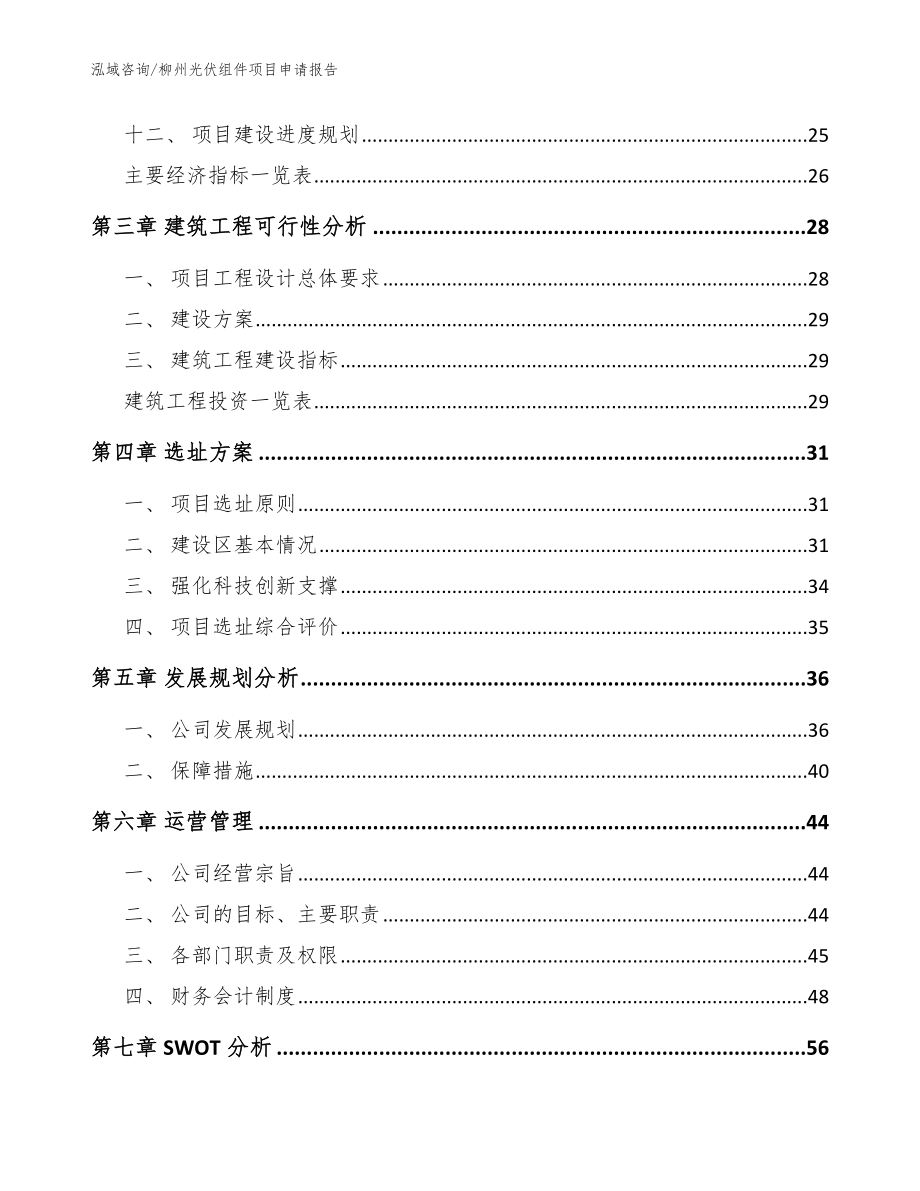 柳州光伏组件项目申请报告_模板参考_第3页