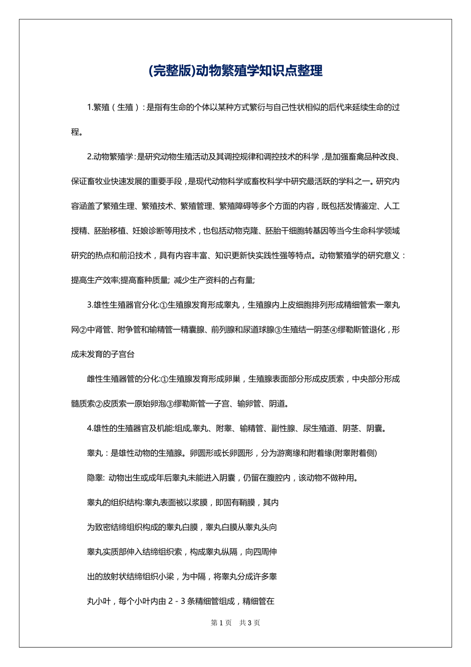 (完整版)动物繁殖学知识点整理_第1页
