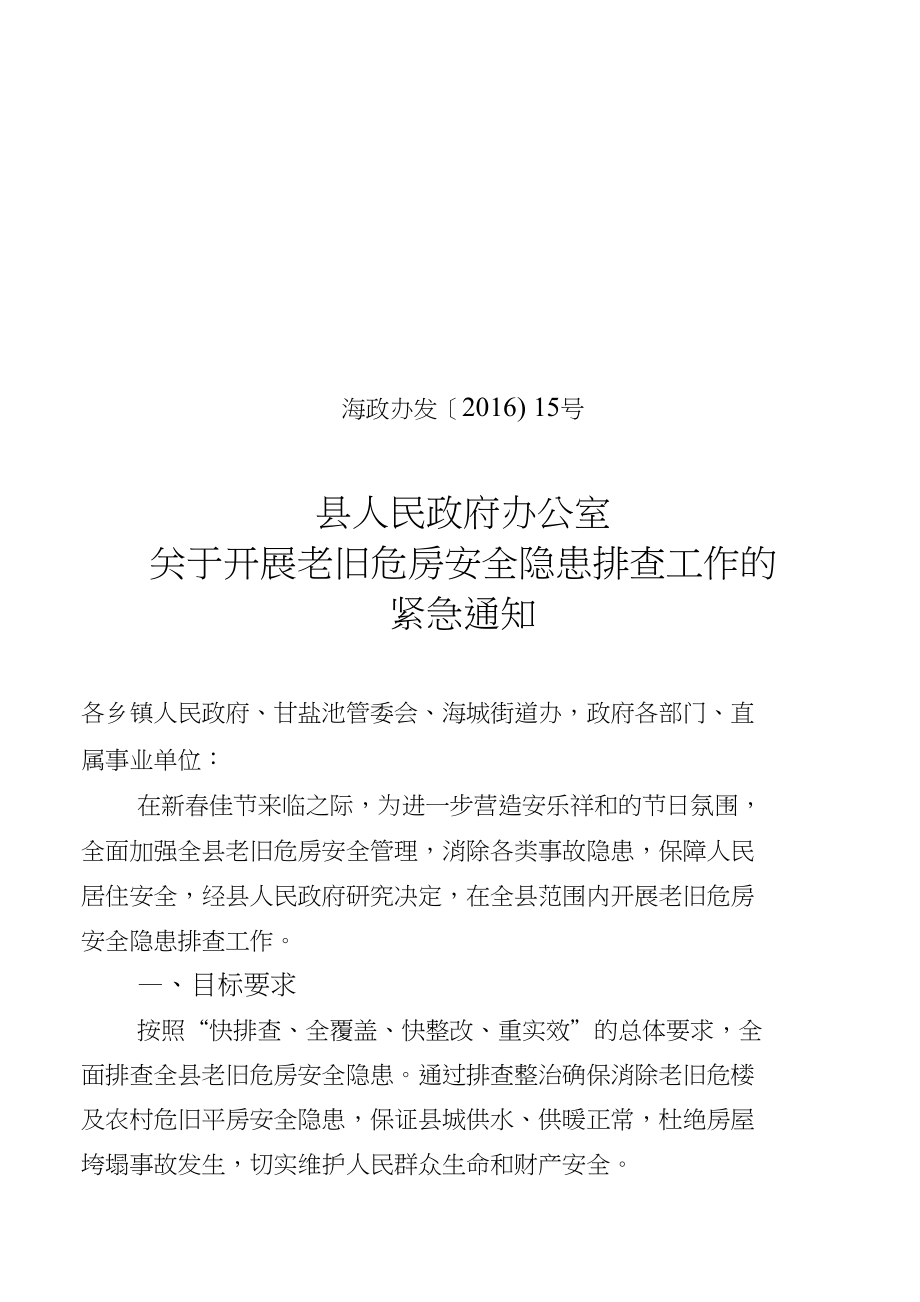 海原县老楼危楼安全排查工作_第1页