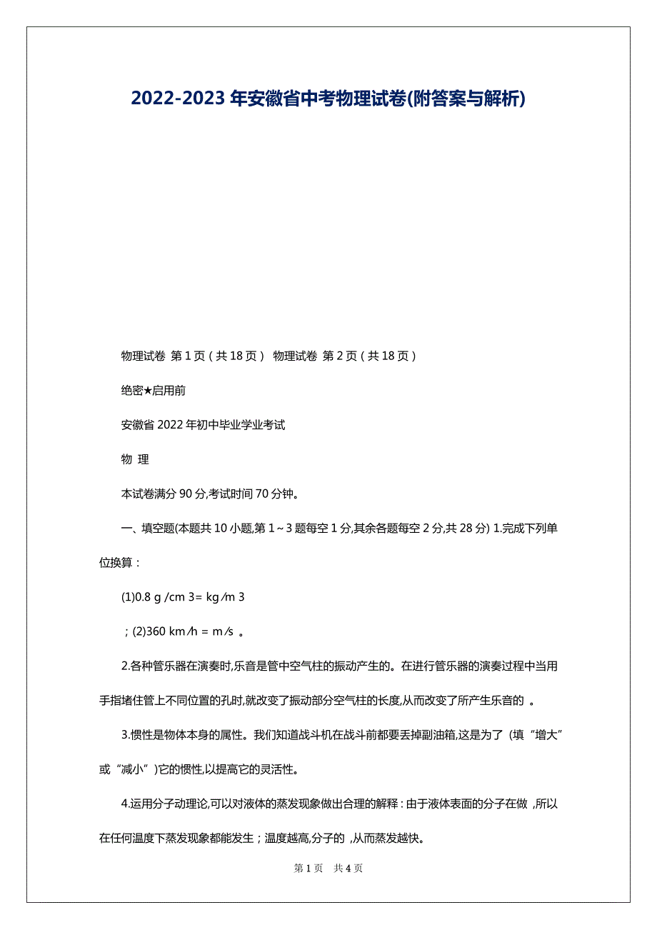 2022-2023年安徽省中考物理试卷(附答案与解析)_第1页