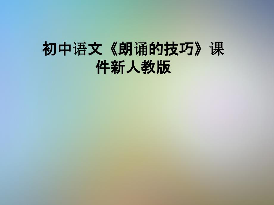 初中语文《朗诵的技巧》课件新人教版_第1页