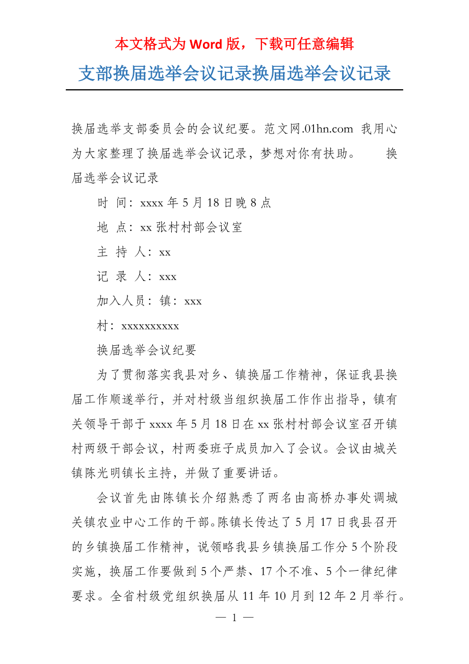 支部换届选举会议记录换届选举会议记录_第1页