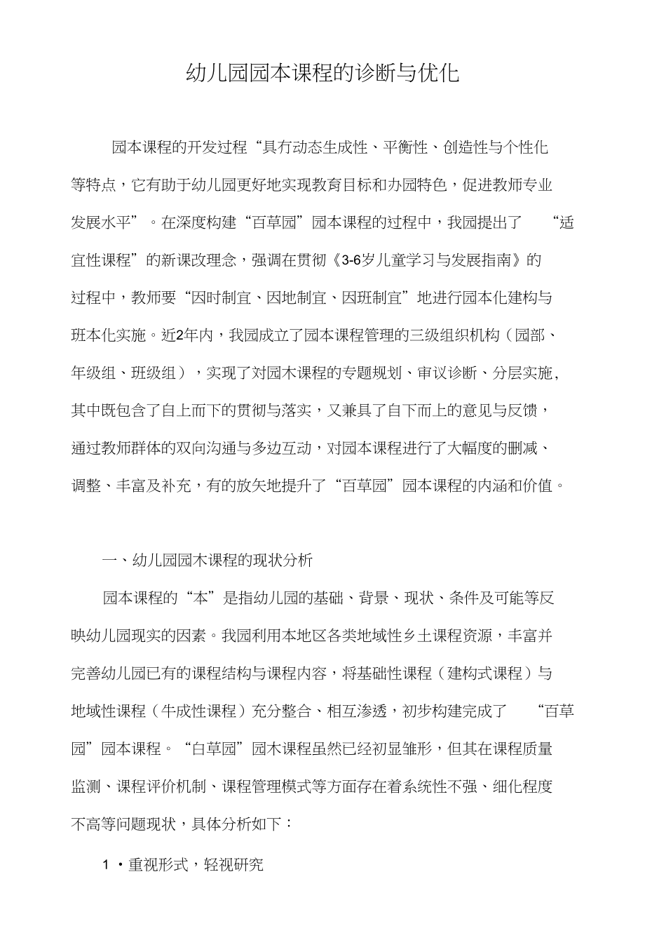 幼儿园园本课程的诊断与优化_第1页
