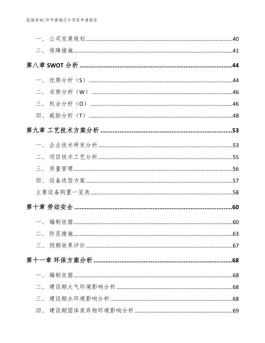 毕节高端芯片项目申请报告_第4页