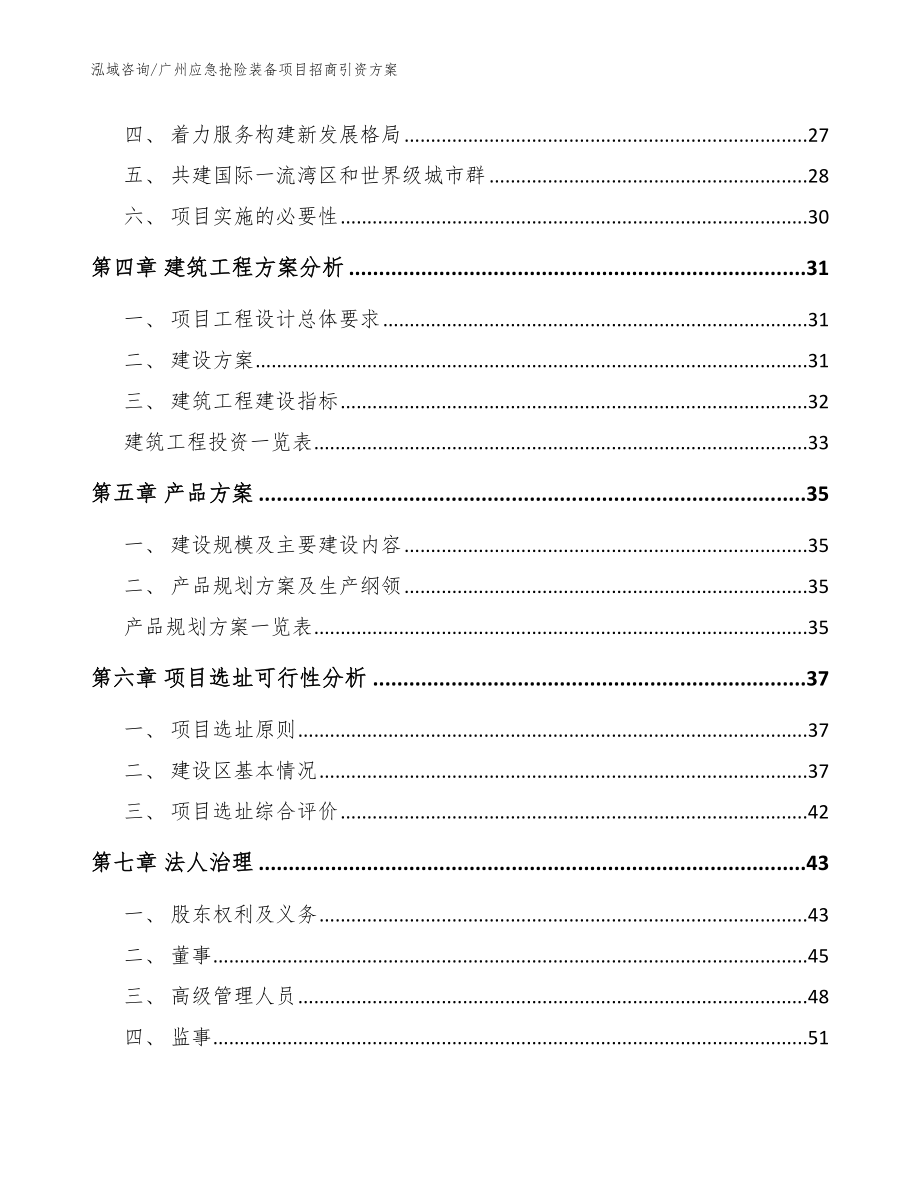 广州应急抢险装备项目招商引资方案_第3页