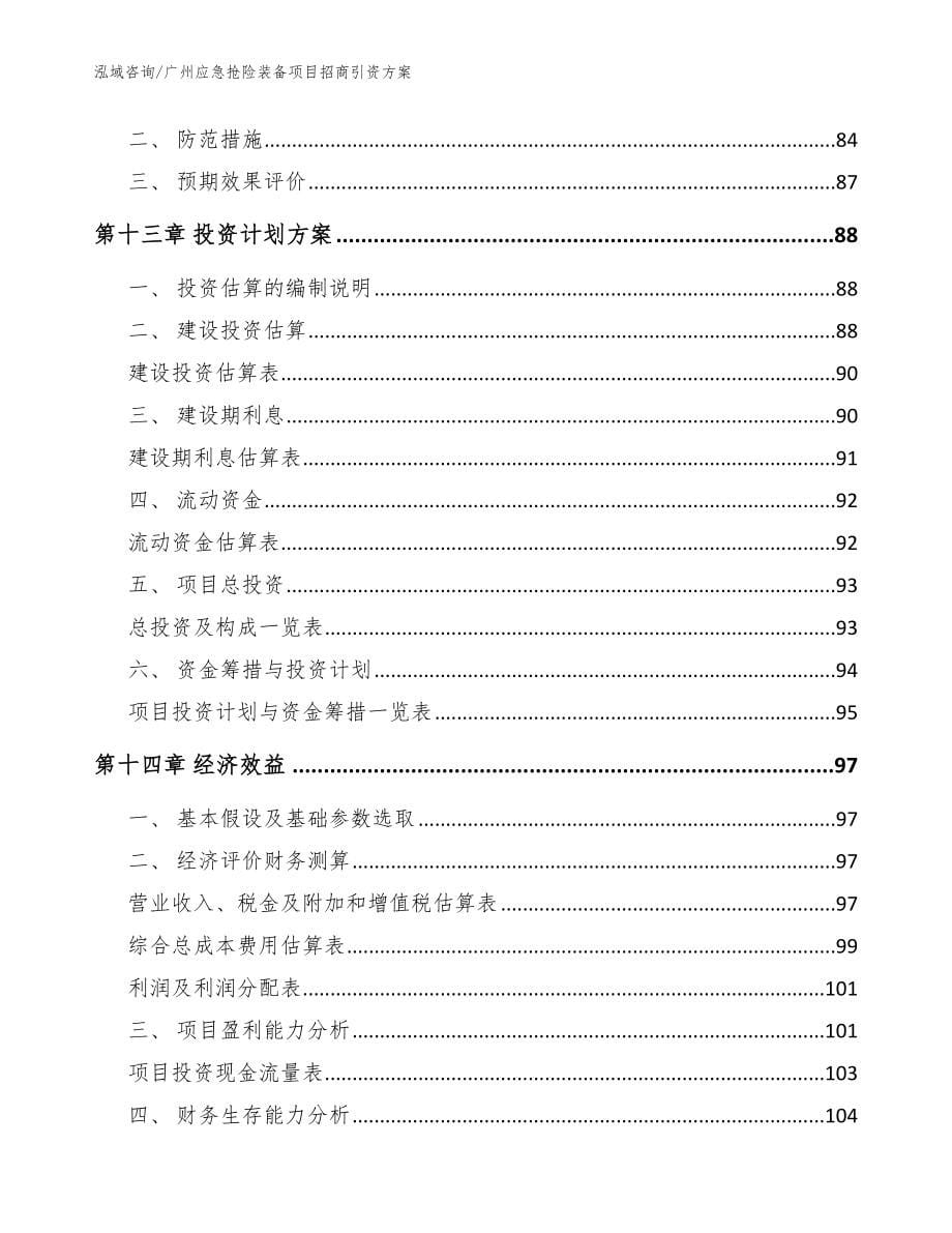 广州应急抢险装备项目招商引资方案_第5页