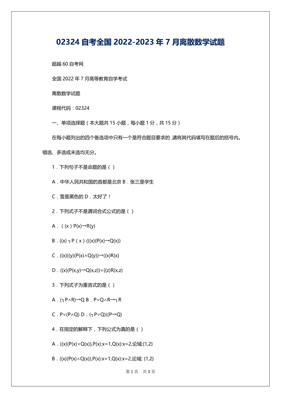 02324自考全国2022-2023年7月离散数学试题_第1页